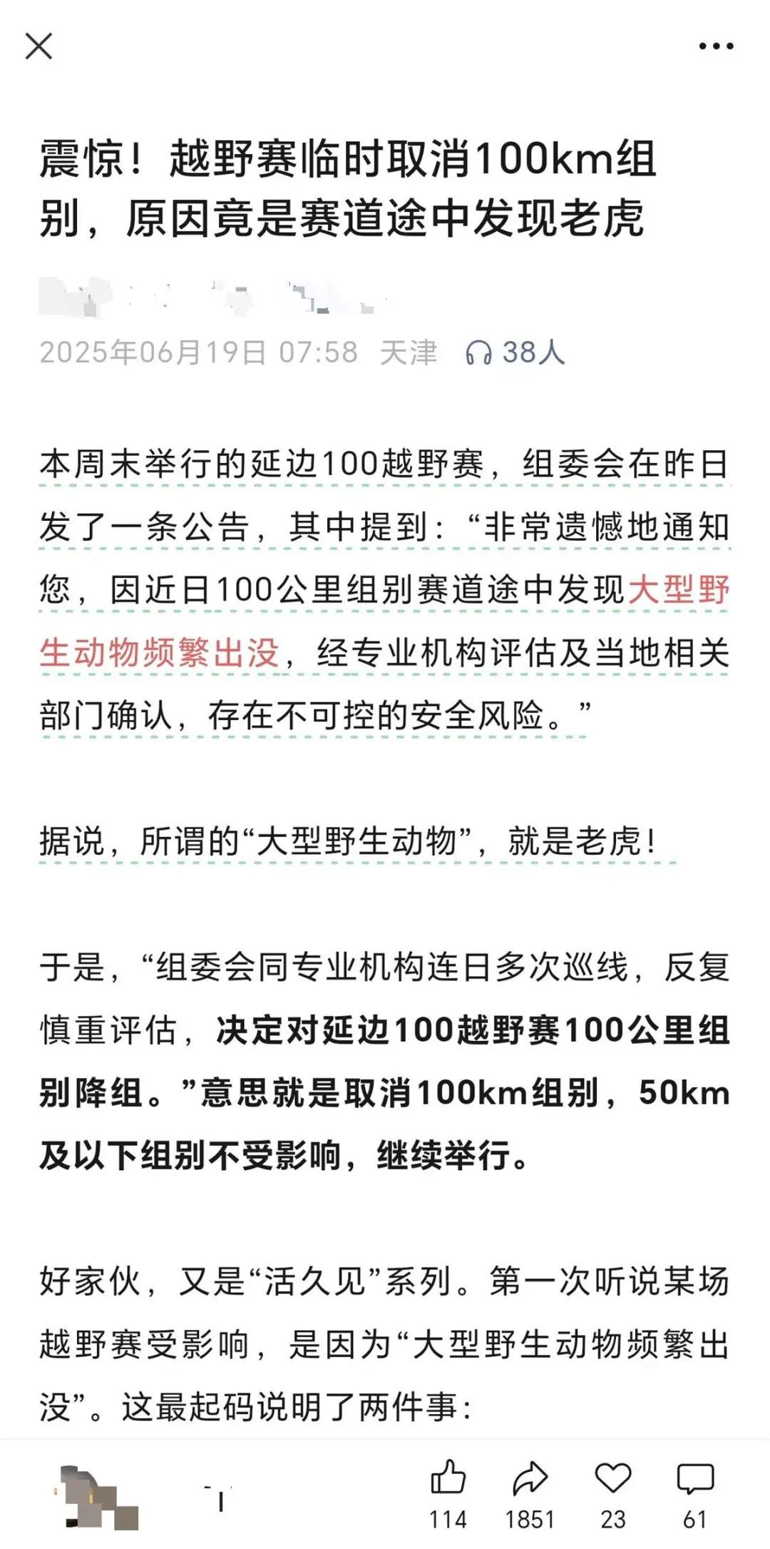 网友发帖称赛道途中发现老虎