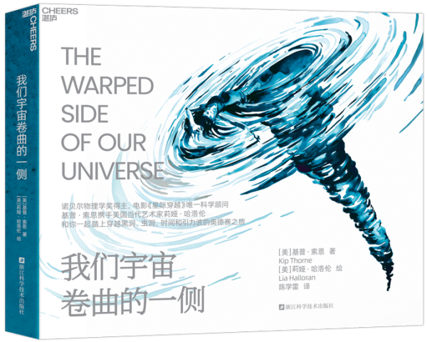 《我们宇宙卷曲的一侧》，【美】基普&middot;索恩/著 【美】莉娅&middot;哈洛伦/绘，陈学雷/译，浙江科学技术出版社&middot;湛庐文化，2025年5月版