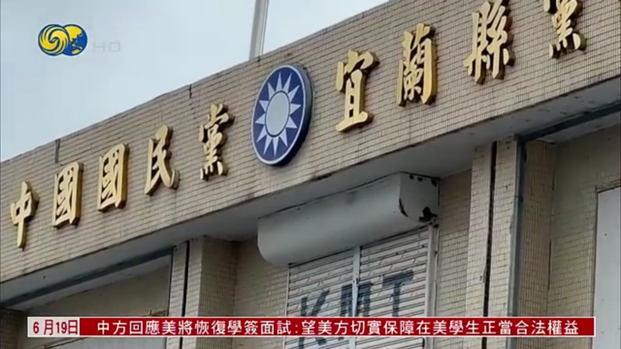 国民党宜兰党部涉不实连署 12人遭起诉