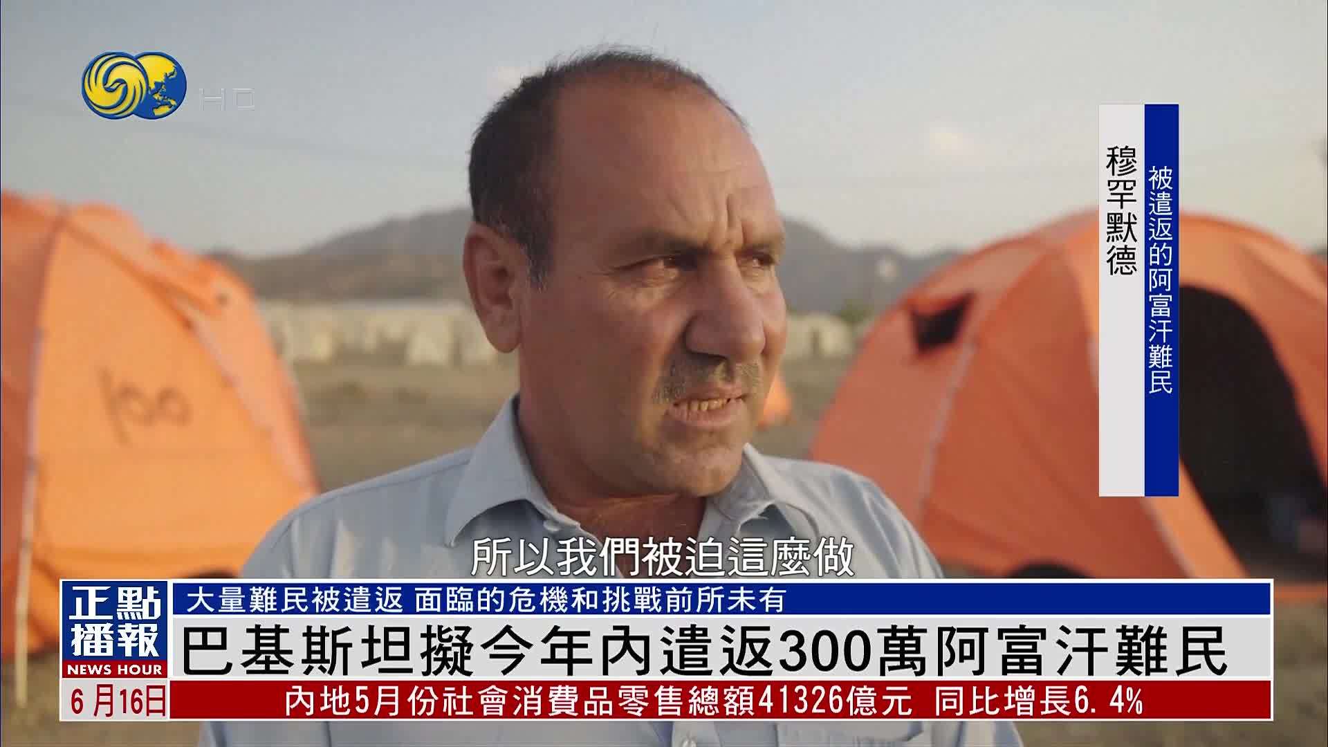 巴基斯坦拟今年内遣返300万阿富汗难民