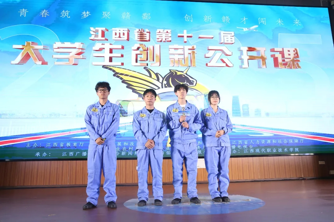 江西省第十一届大学生创新公开课江西现代职业技术学院专场举行