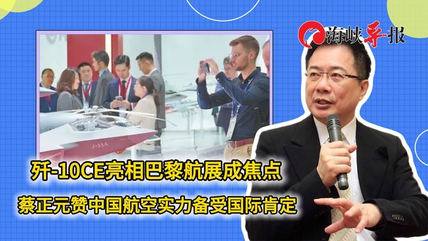 歼-10CE亮相巴黎航展成焦点，蔡正元赞中国航空实力备受国际肯定