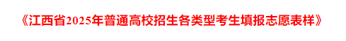 @高考生，江西省2025年高招填報志愿表樣發布