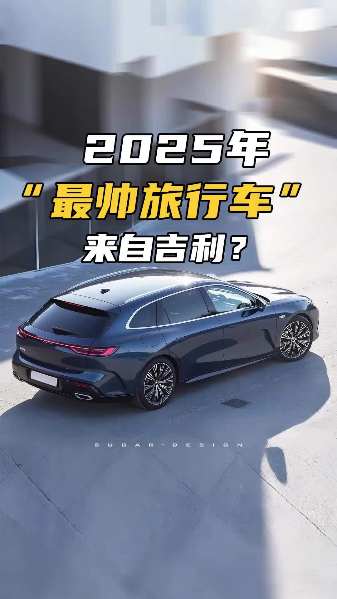 银河星耀8旅行版曝光！吉利今年最帅的轿车？