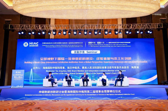 仲裁制度创新研讨会暨海南国际仲裁院第二届理事会理事聘任仪式举行