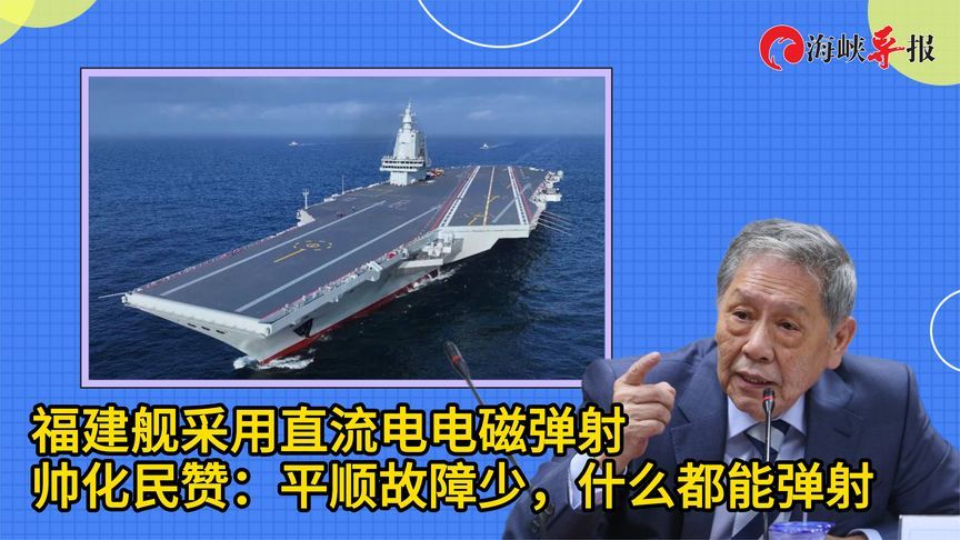 福建舰直流电电磁弹射有多少好处，帅化民：什么都能弹射还故障少