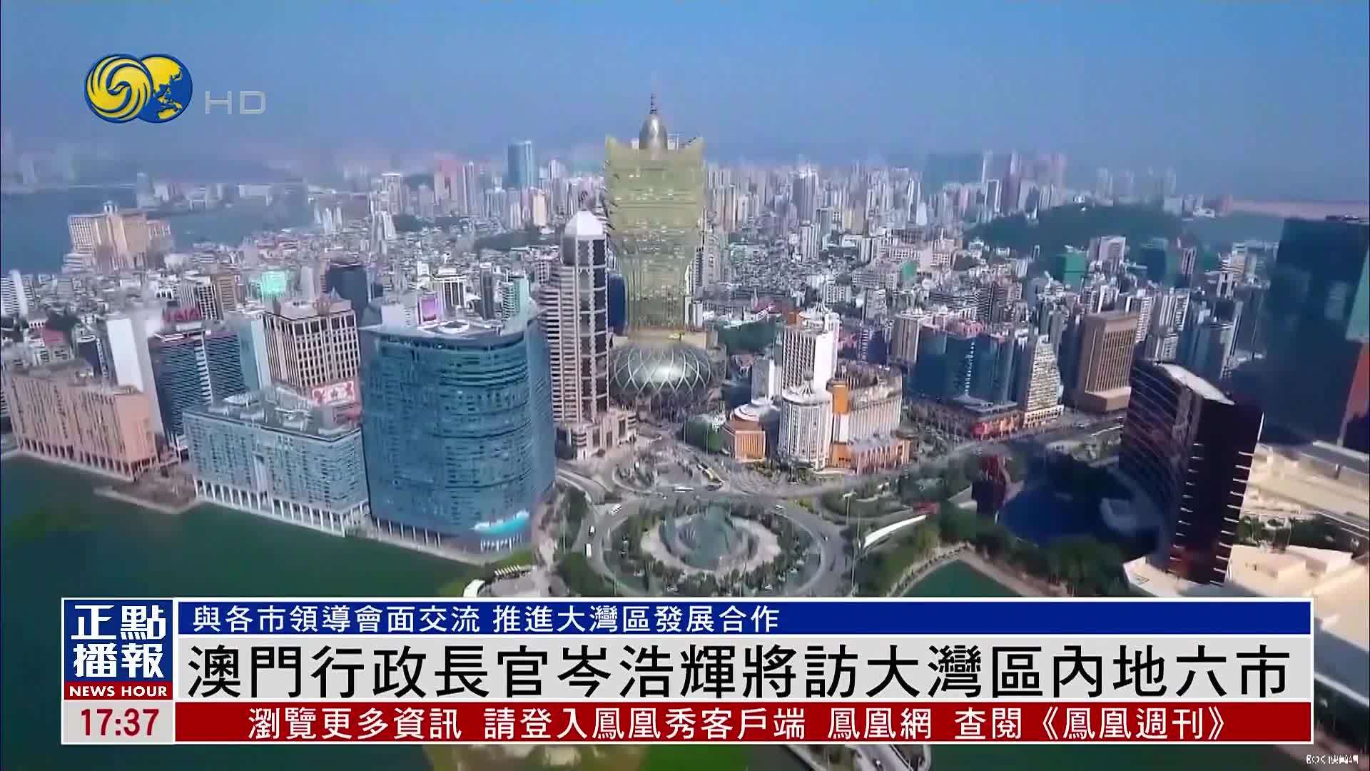 澳门行政长官岑浩辉将访大湾区内地六市