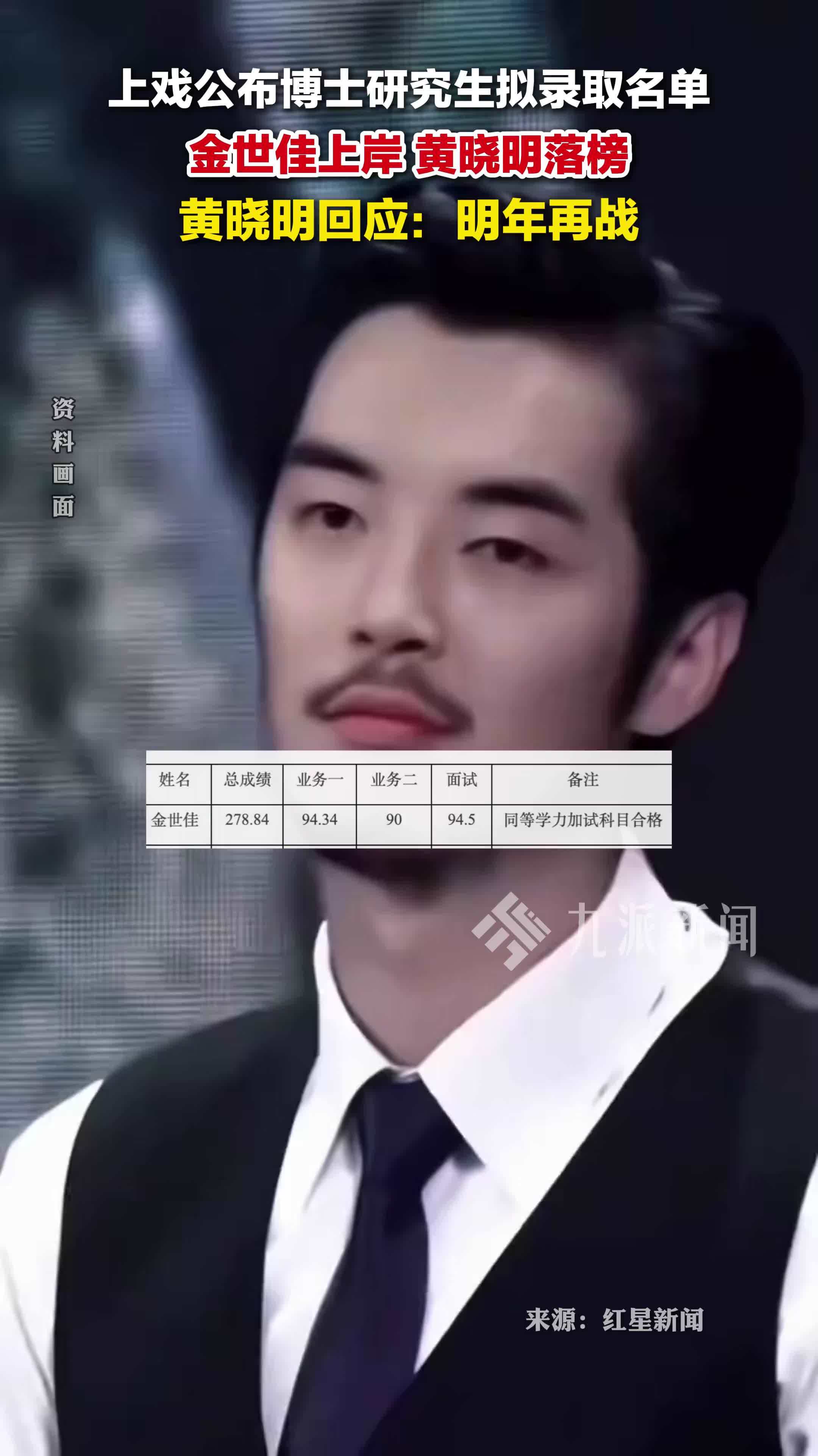 38岁金世佳上戏考博上岸，黄晓明回应落榜 ：明年再战