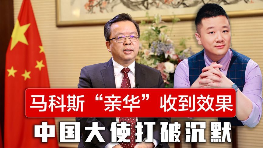 沉默9天后，中国大使定下中菲关系基调，马科斯“亲华”收到效果