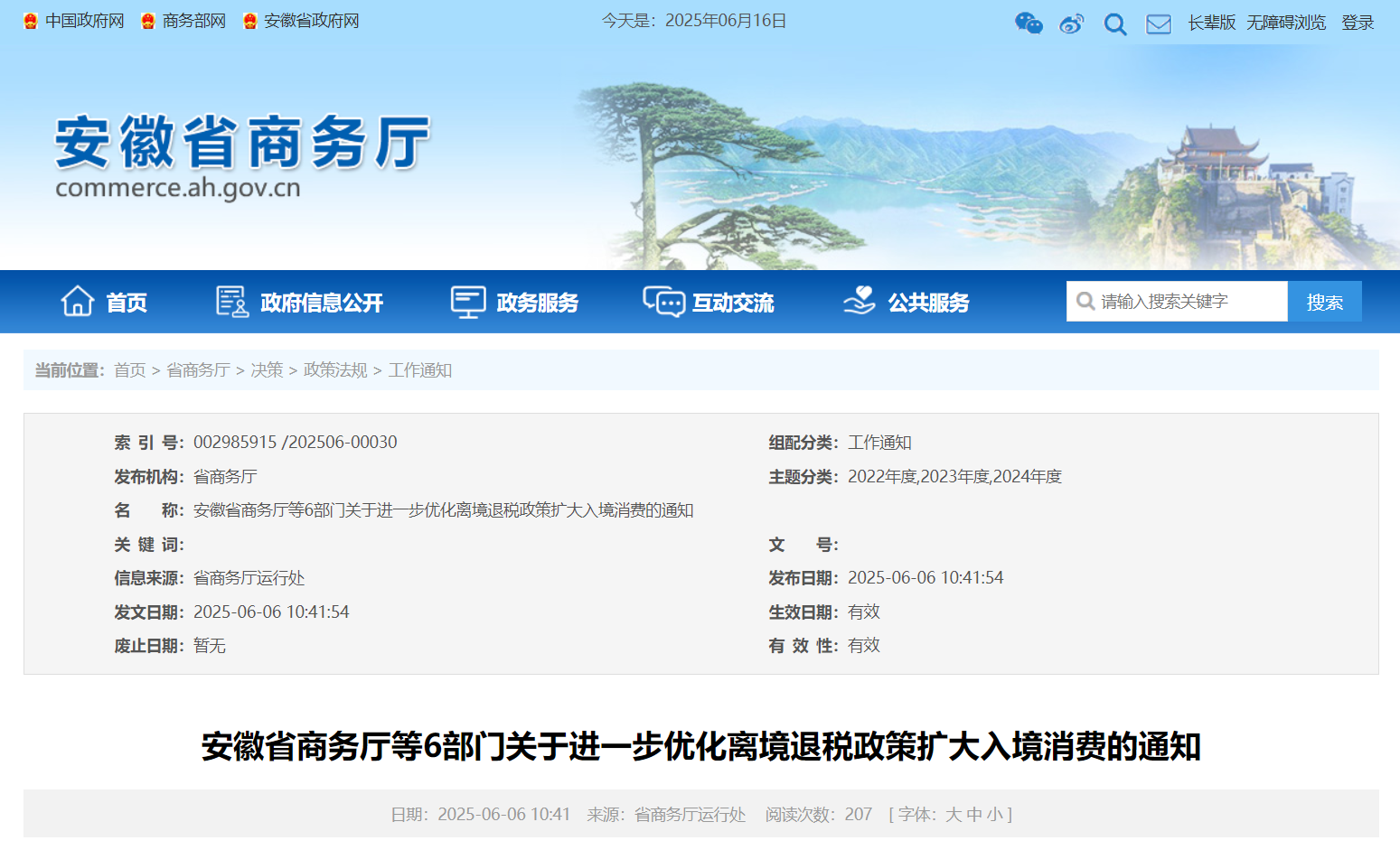 进一步优化离境退税政策,安徽6部门联合发文