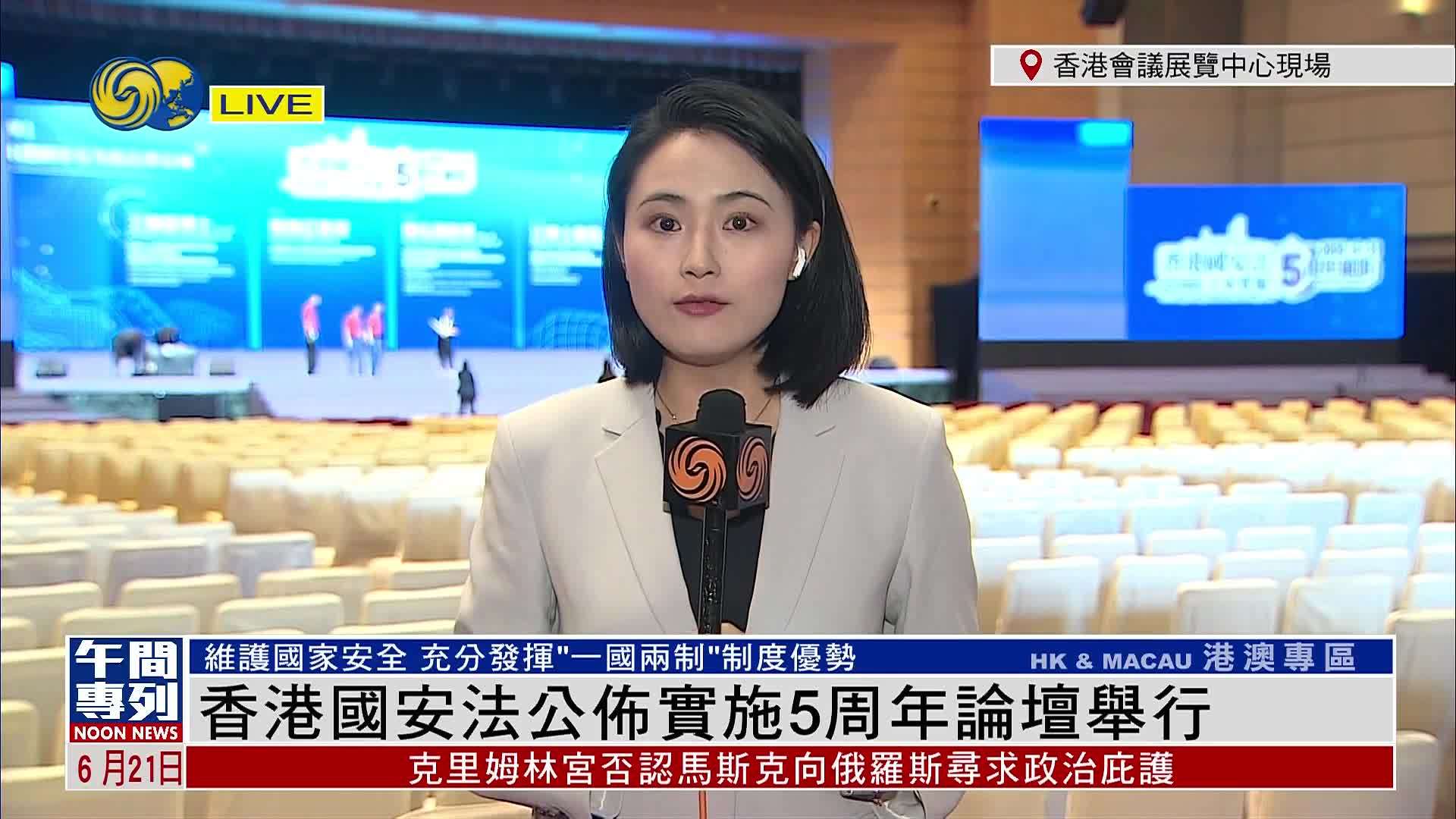记者连线｜香港国安法公布实施5周年论坛举行