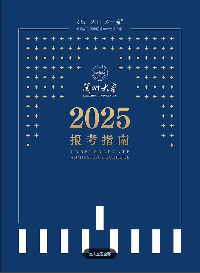 兰州大学报考指南出炉　本科计划招生5400人