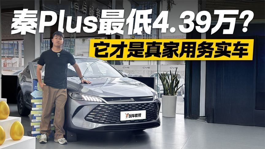 真家用还得看它！探店比亚迪秦Plus 价格跌破底线