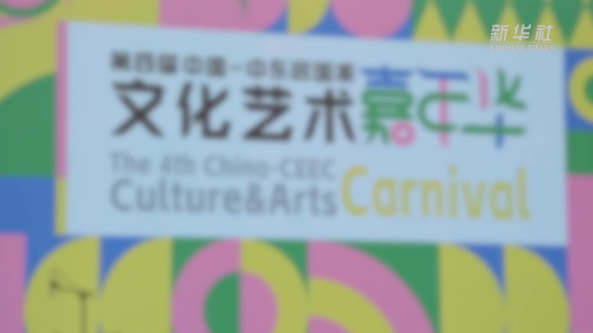 中国—中东欧国家文化艺术嘉年华在京举行