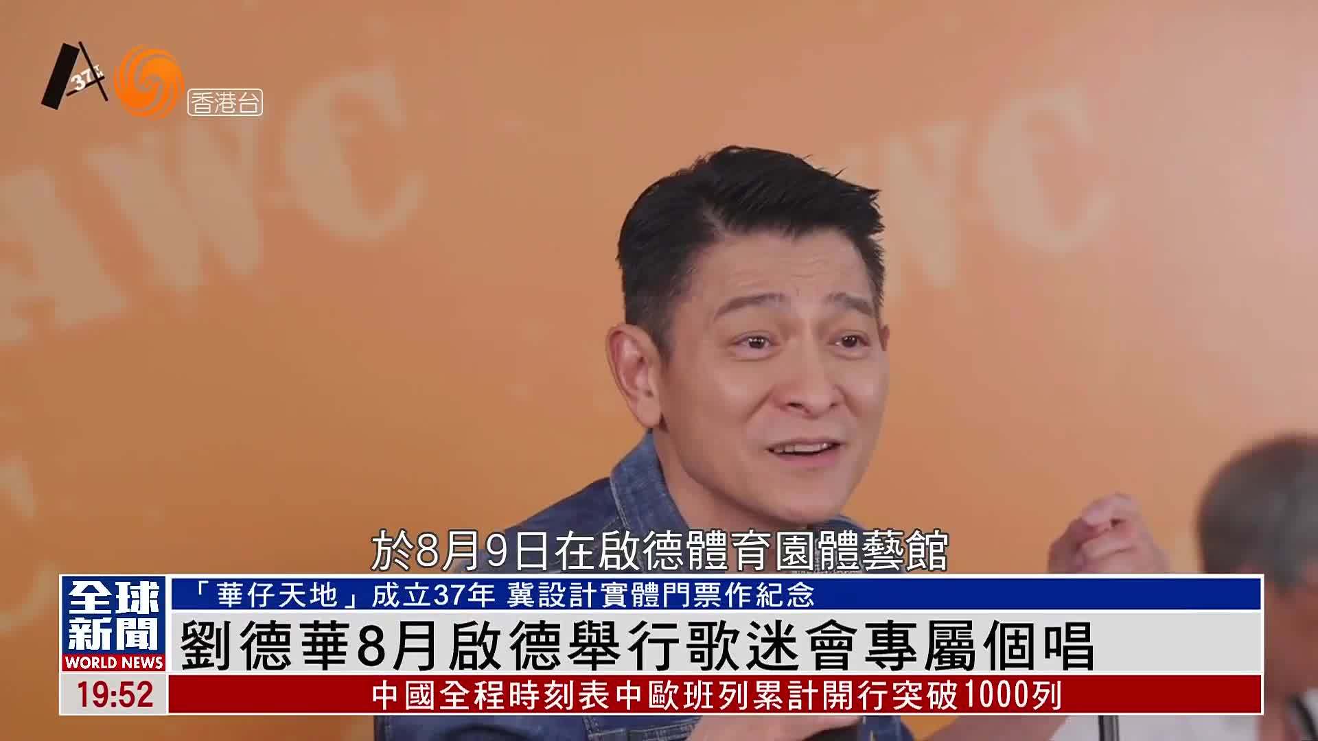 粤语报道｜娱乐快递：刘德华8月启德举行歌迷会专属个唱