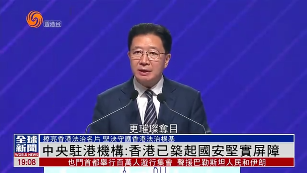 粤语报道｜中央驻港机构：香港已筑起国安坚实屏障