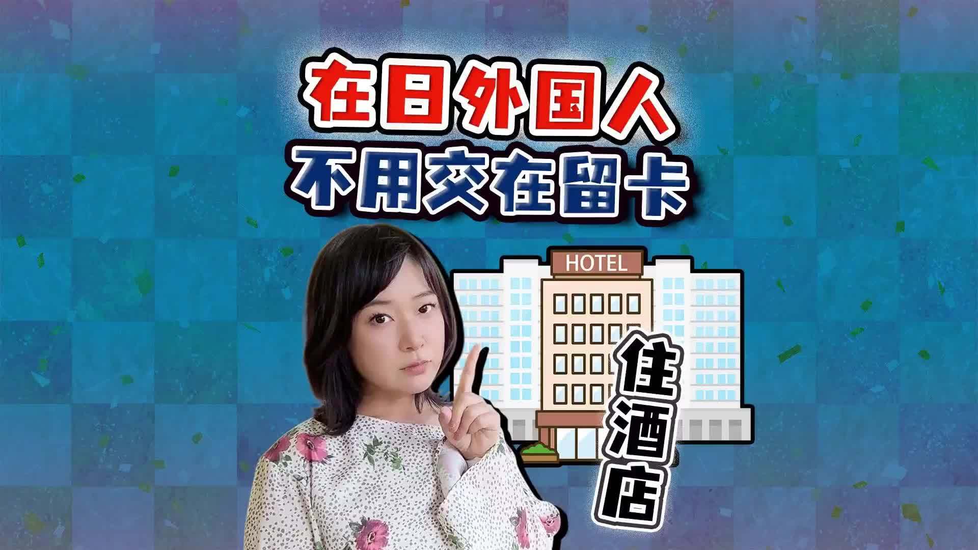 驻日记者解读：在日华人住酒店 不必非交护照在留卡