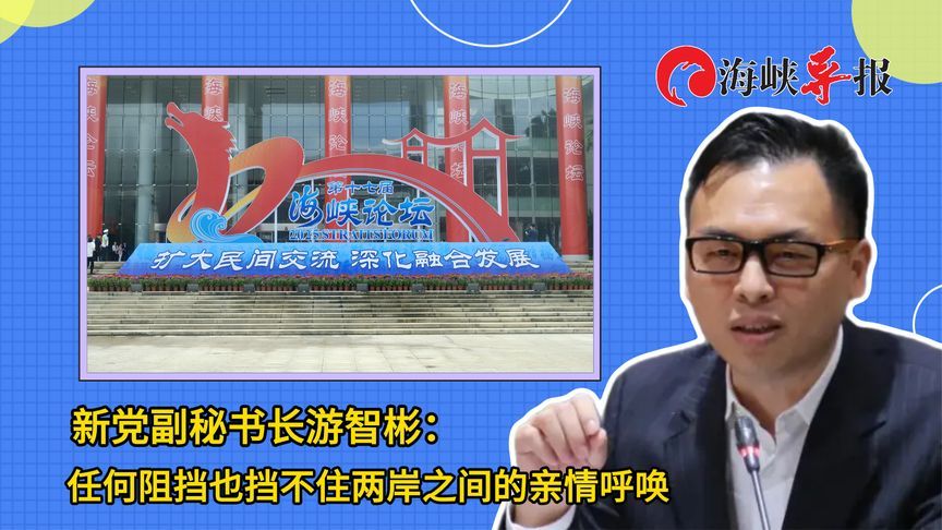 新党副秘书长游智彬：任何阻挡也挡不住两岸之间的亲情呼唤