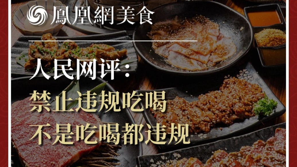 人民网评：禁止违规吃喝，不是吃喝都违规