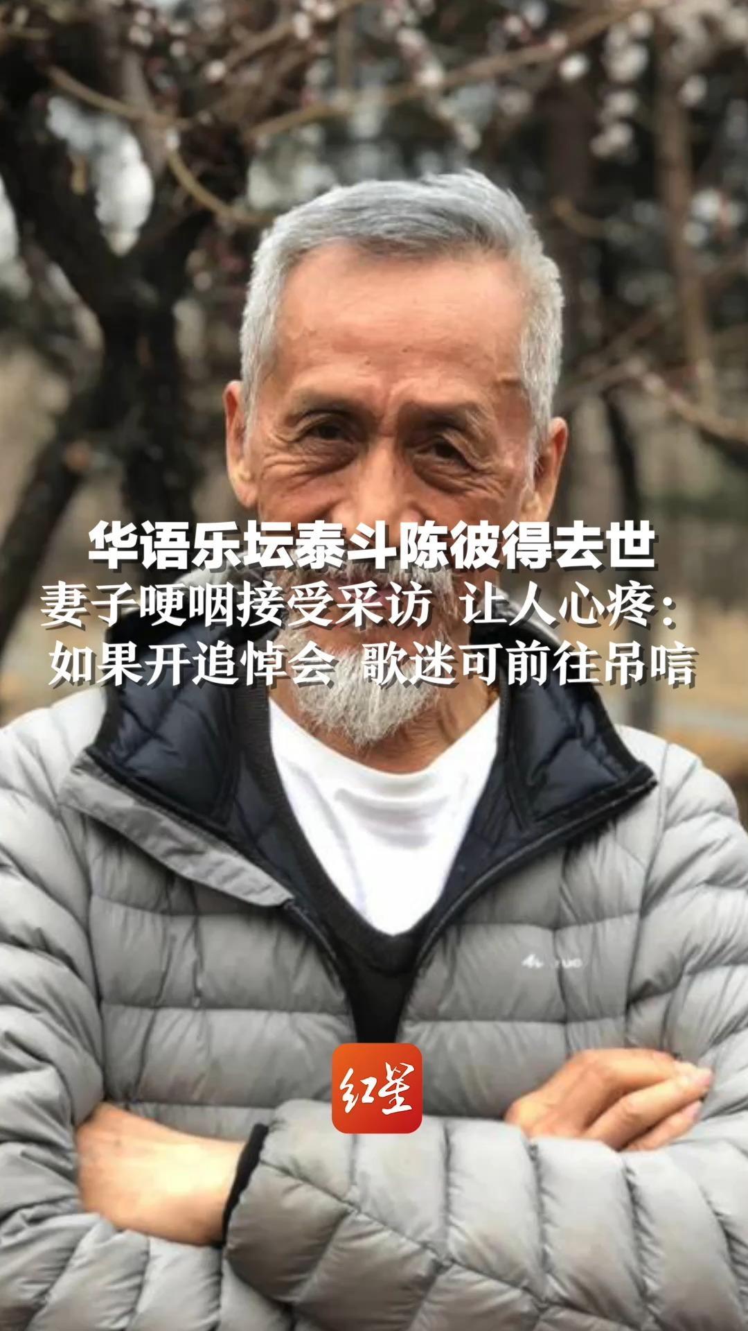 华语乐坛泰斗陈彼得去世，妻子哽咽接受采访 让人心疼：如果开追悼会 歌迷可前往吊唁