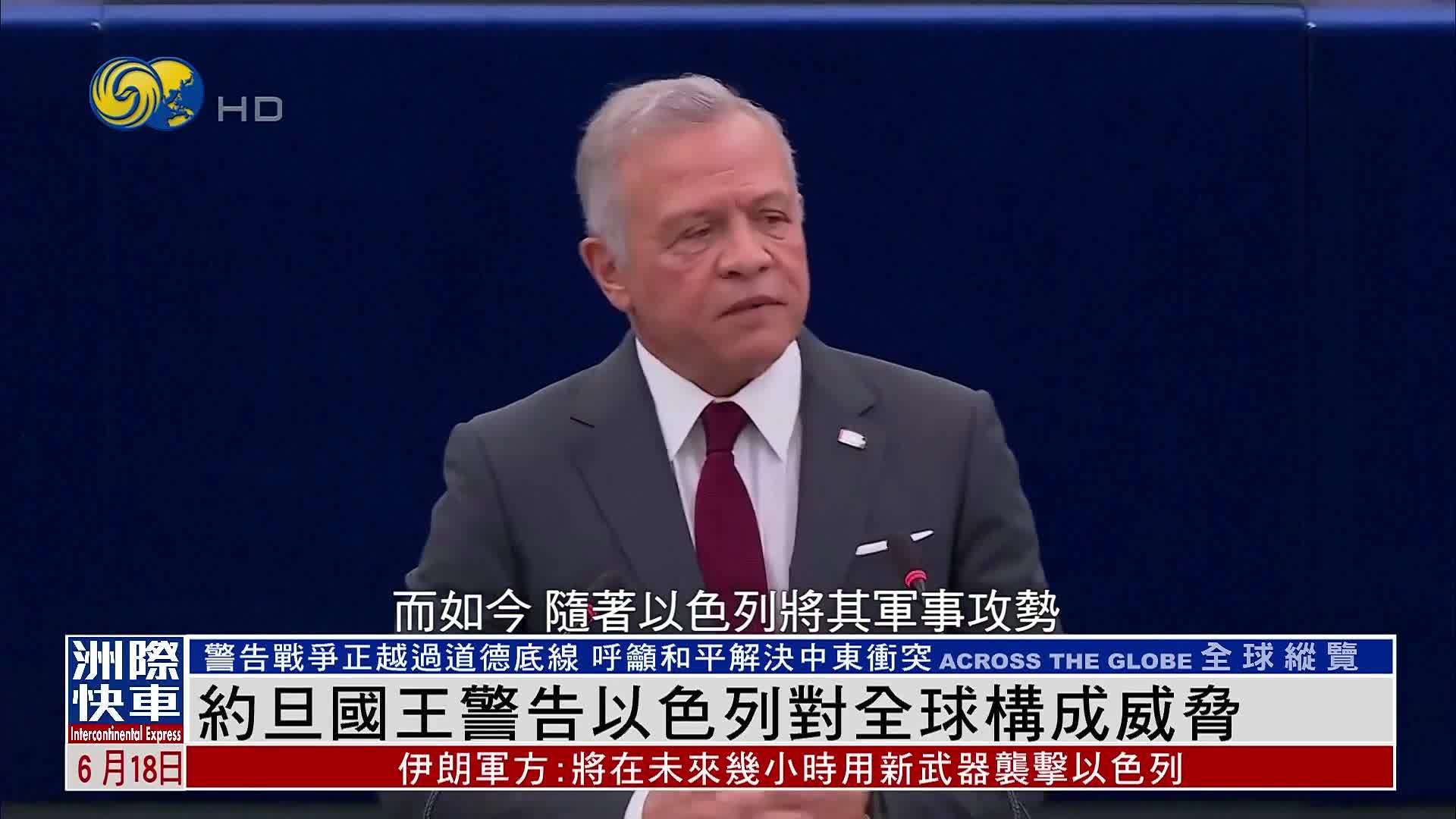 约旦国王警告以色列对全球构成威胁