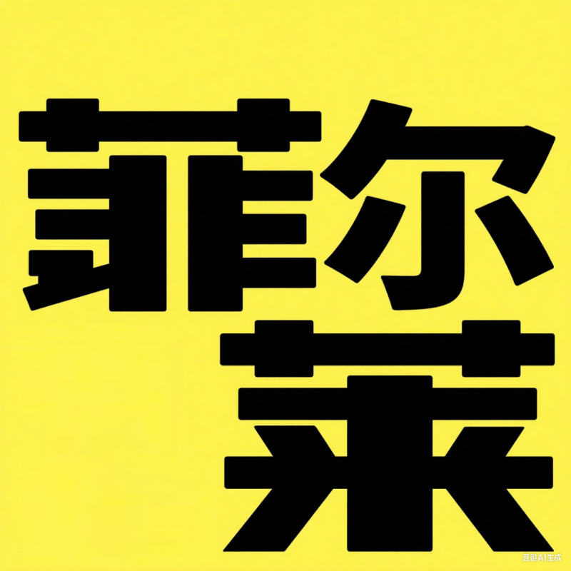 菲尔莱