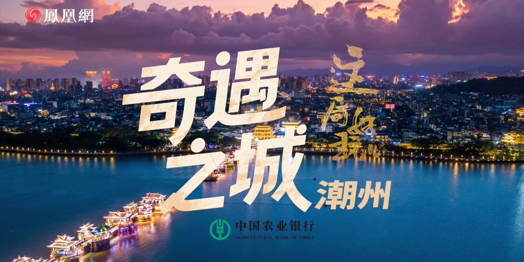 奇遇之城 潮起千年 | 《这局好玩儿》广东潮州篇即将上线
