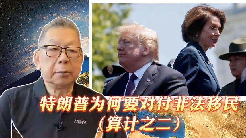 每周石评｜特朗普为何要对付非法移民（算计之二）
