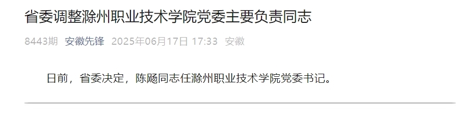 省委决定，他任安徽一高校党委书记
