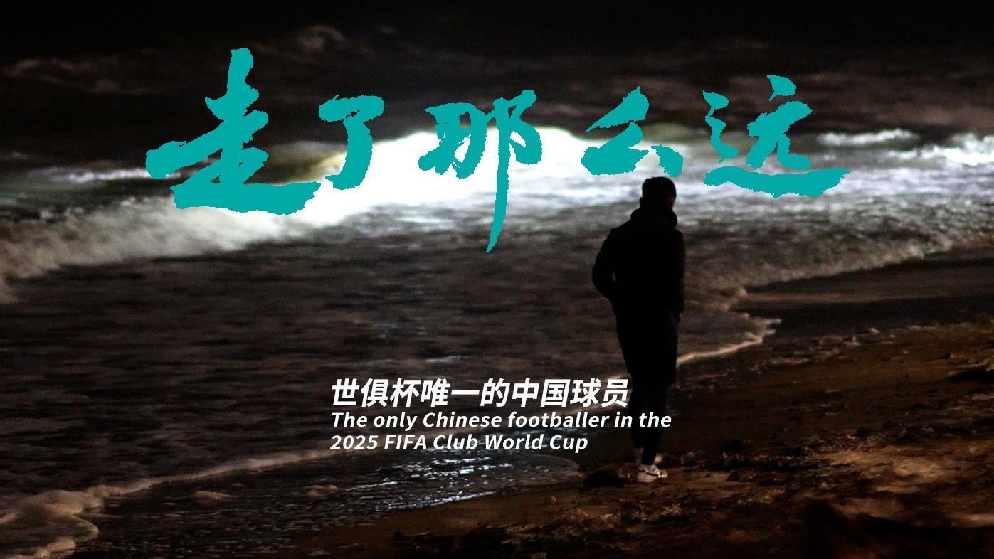 凰家看台 | 世俱杯唯一的中国球员
