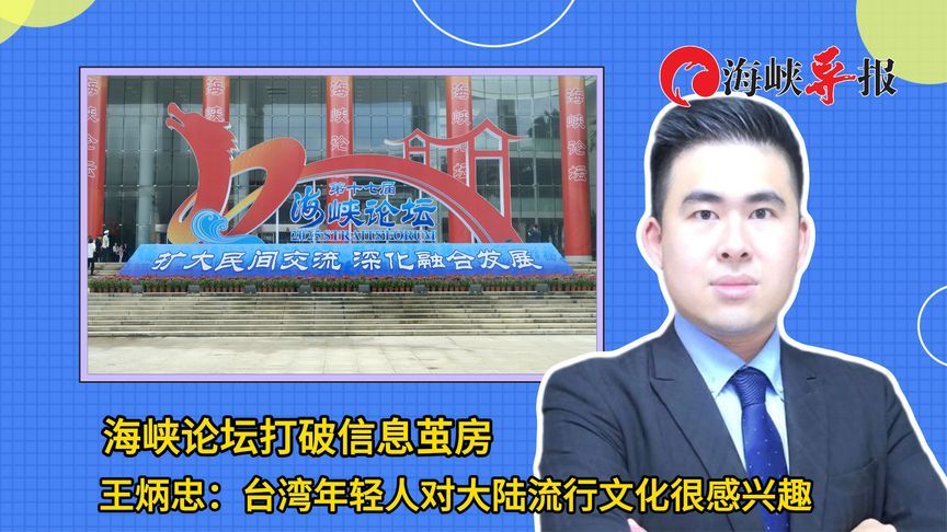 海峡论坛破信息茧房，王炳忠：台湾年轻人对大陆流行文化很感兴趣