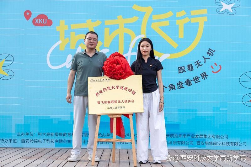 智飞创客联盟无人机协会揭牌仪式
