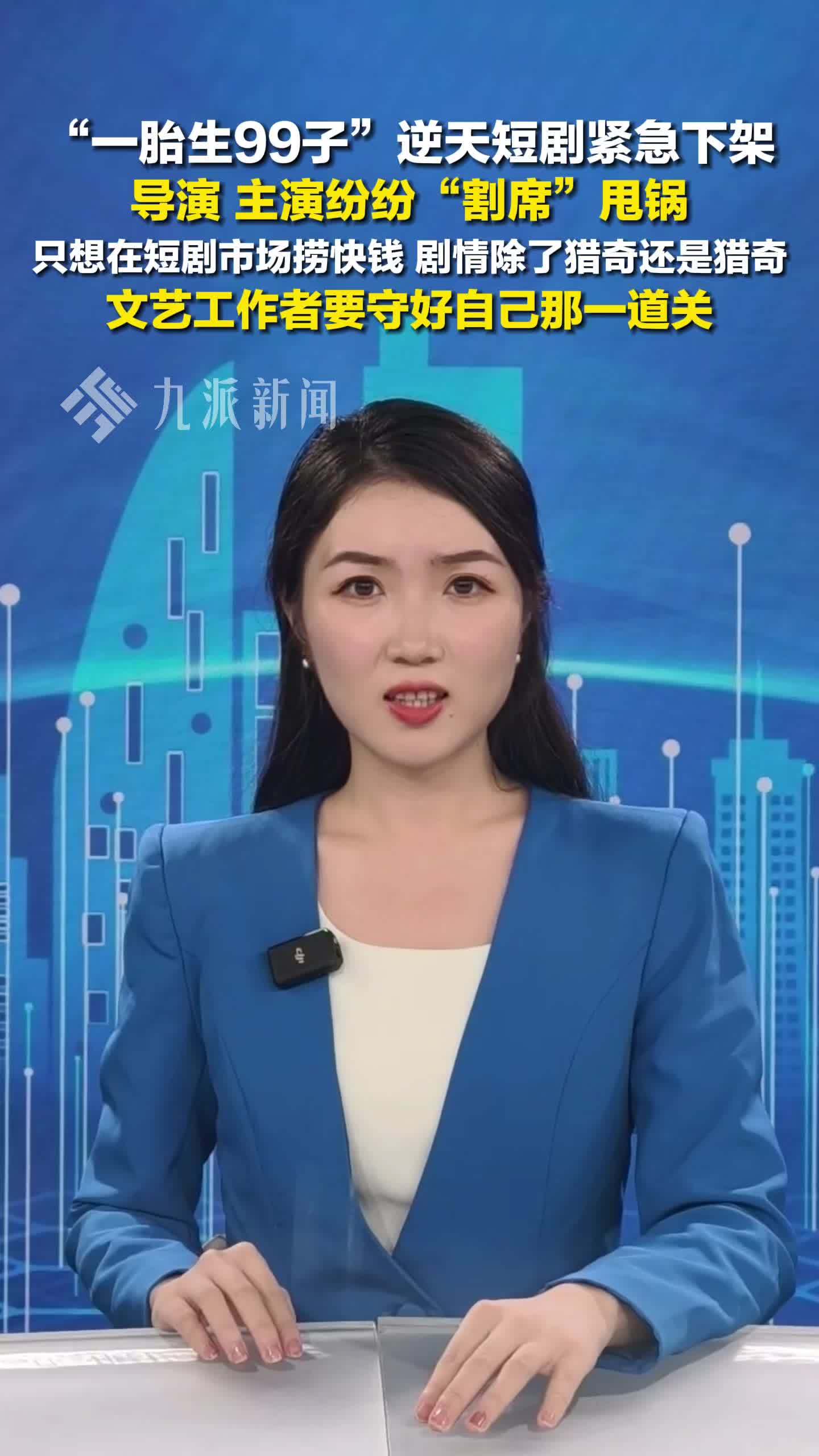 一胎生99子逆天短剧紧急下架，文艺工作者要守好自己那一道关