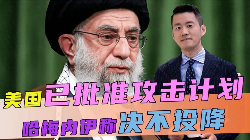 不许伊朗拥核，美已批准攻击计划，哈梅内伊喊话称，伊朗决不投降