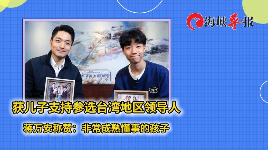 若父亲参选台湾地区领导人会给什么建议？蒋万安儿子答案出人意料