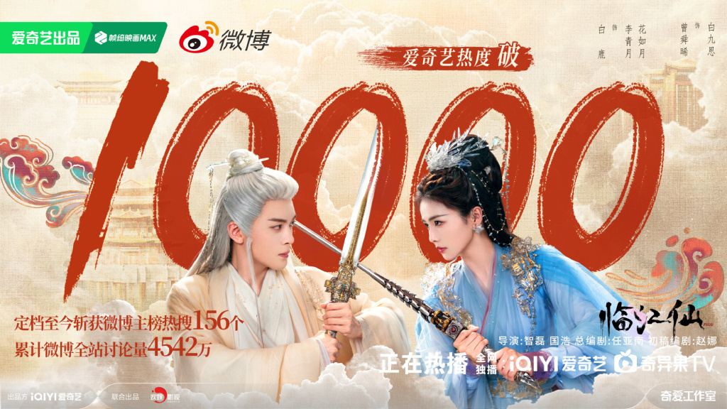 6月15日，《临江仙》在爱奇艺站内热度值破万。