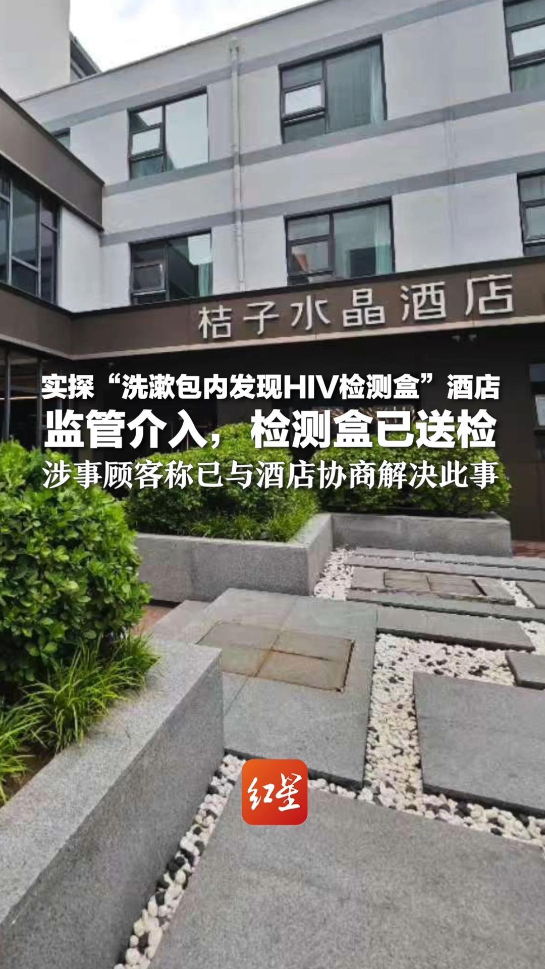 实探“洗漱包内发现HIV检测盒”酒店 监管介入，检测盒已送检 涉事顾客称已与酒店协商解决此事