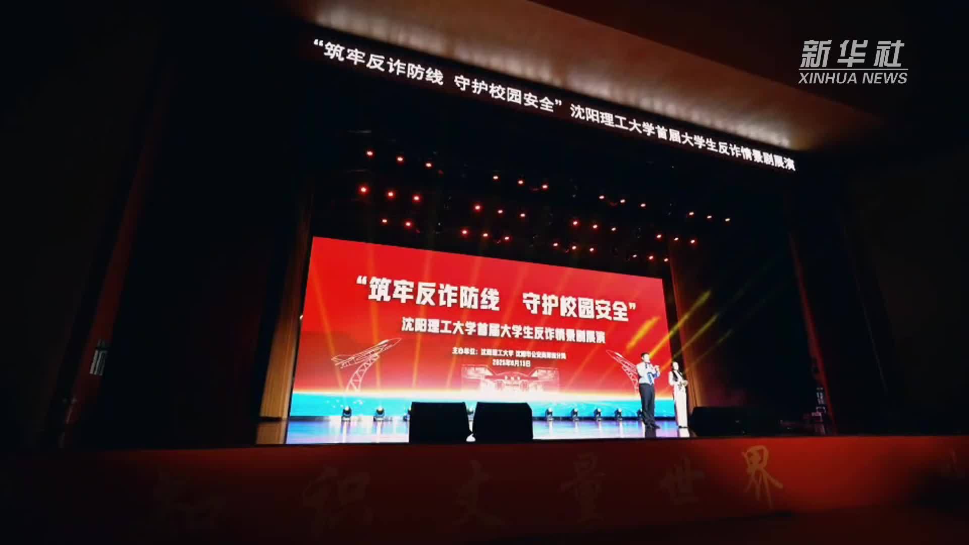 自编自演反诈剧 沈阳理工师生共上别样“安全课”