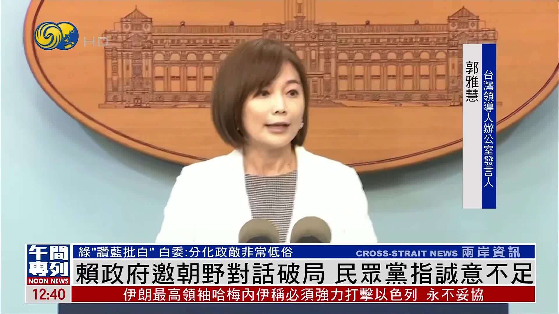 赖清德政府邀朝野对话破局 民众党指诚意不足
