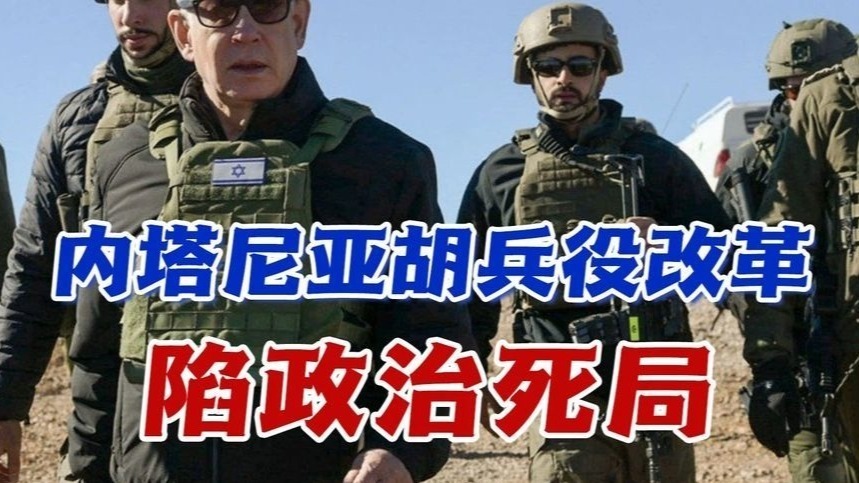 要民意or保教派？内塔尼亚胡兵役改革陷政治死局