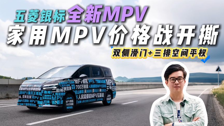 五菱MPV再整活？定价能否再掀桌？​9.98万交个朋友？