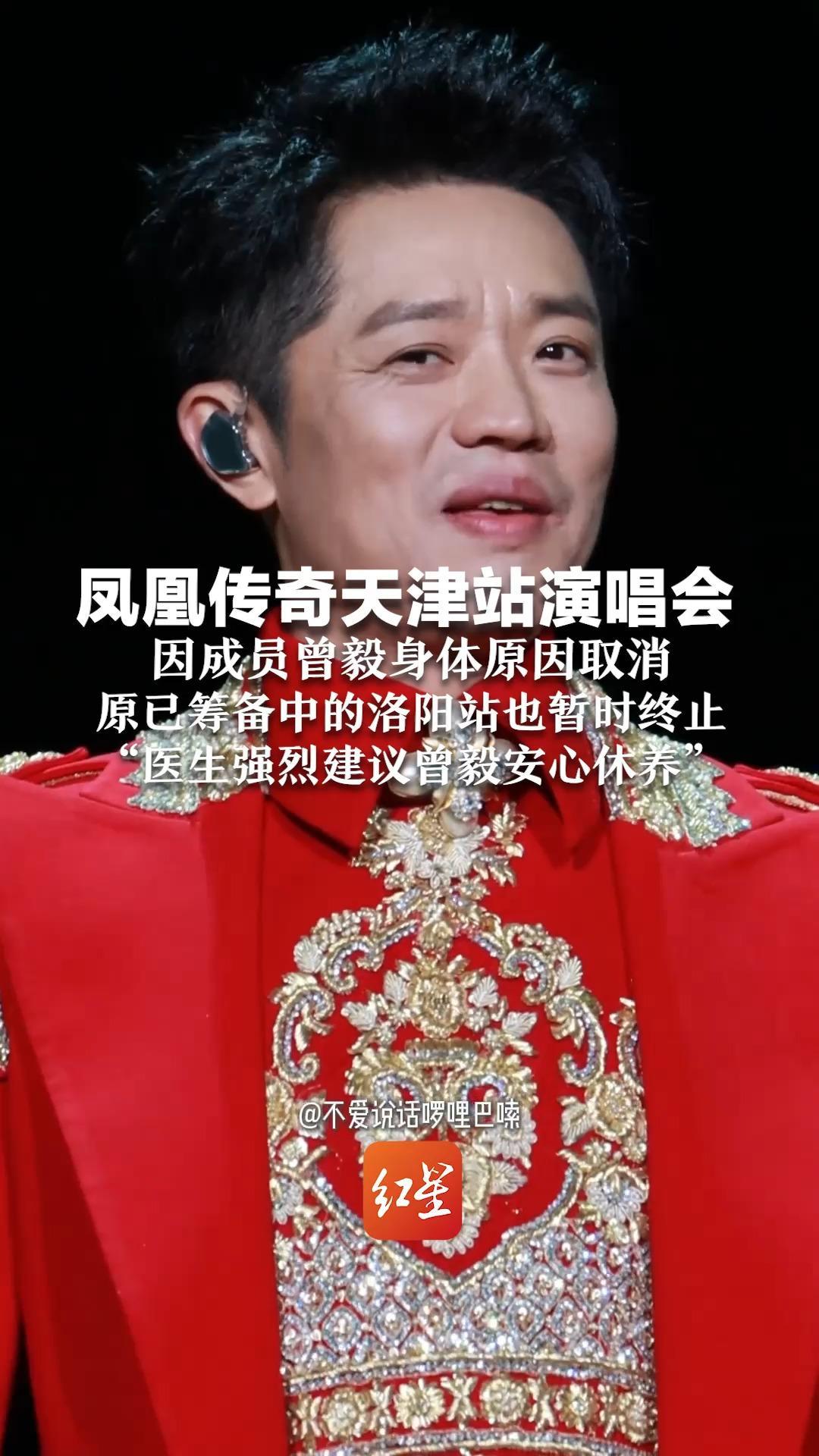 凤凰传奇天津站演唱会，因成员曾毅身体原因取消，原已筹备中的洛阳站也暂时终止，“医生强烈建议曾毅安心休养”
