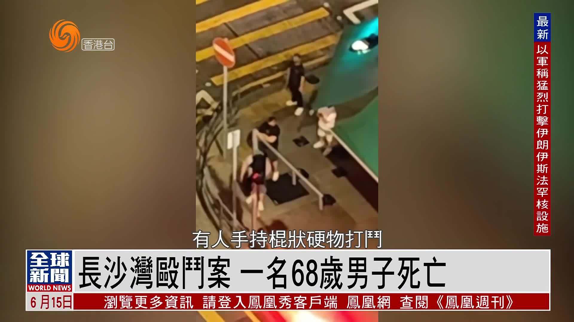 粤语报道｜长沙湾殴斗案 一名68岁男子死亡