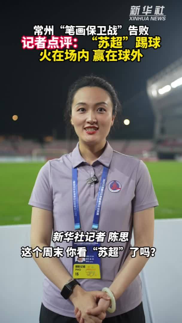 秀我中国｜记者点评：“苏超”踢球，火在场内，赢在球外