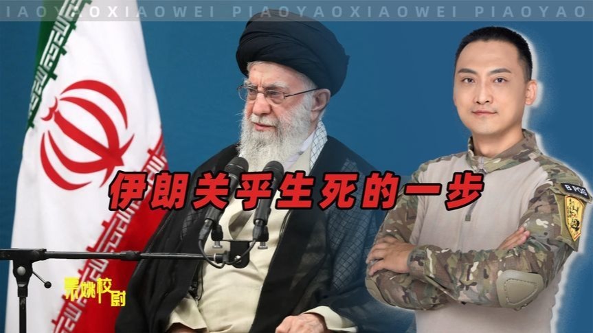 哈梅内伊下一步的选择，关乎国家生死