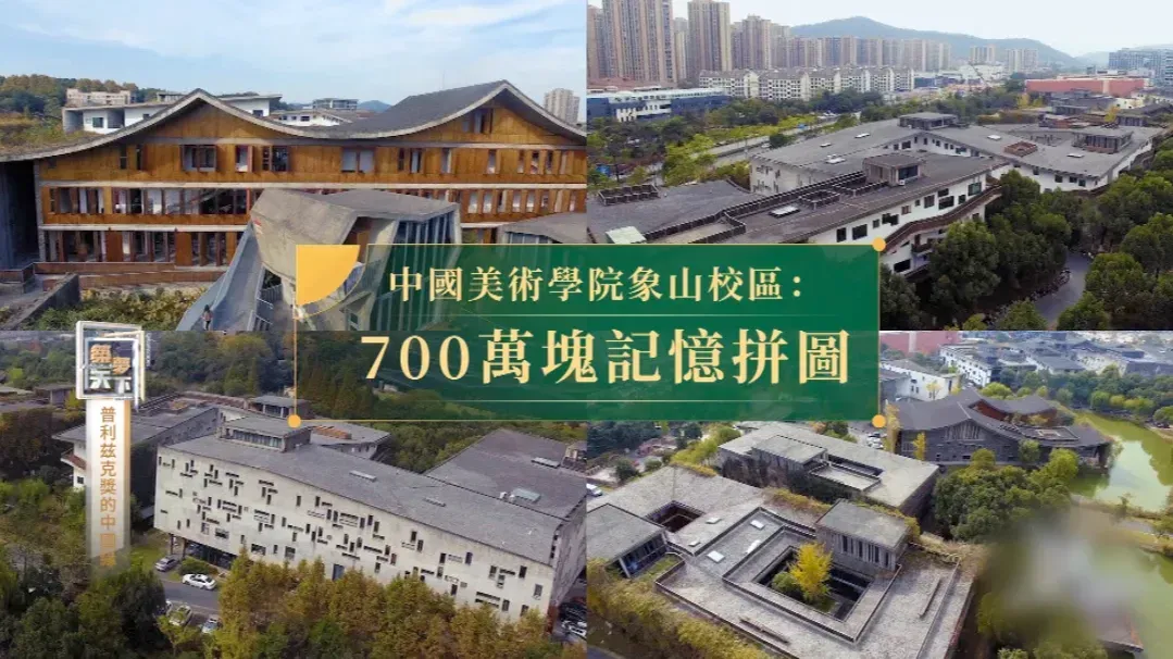 中国美术学院象山校区：700万块记忆拼图，王澍凭借这一设计一鸣惊人