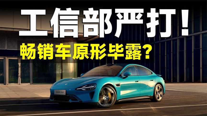 畅销车就该严查，工信部这次谁都不惯着