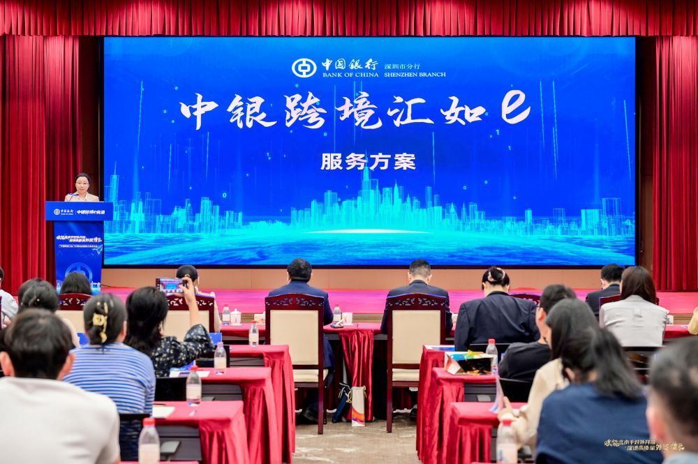 深圳中行举办“中银跨境汇如e”外贸新业态服务方案发布活动