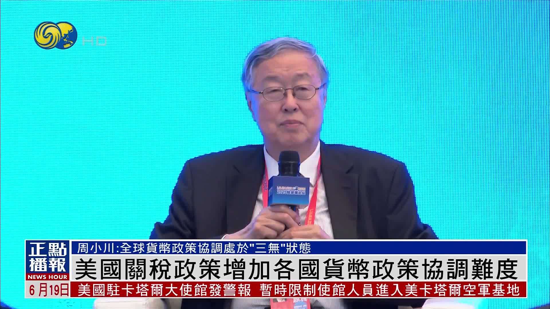 周小川：美国关税政策下全球货币政策协调处于“三无”状态