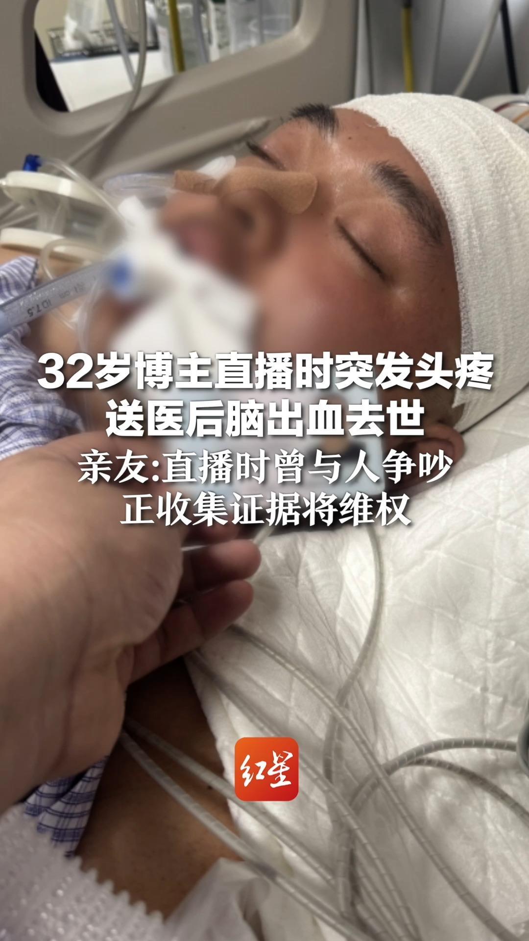 32岁博主直播时突发头疼 送医后脑出血去世 亲友：直播时曾与人争吵，正收集证据将维权